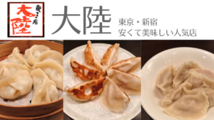 新宿「大陸」は、餃子が安くて美味しくて最高